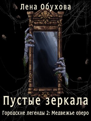 cover image of Пустые зеркала